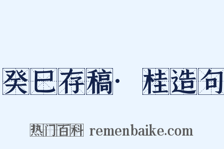 癸巳存稿·桂造句是什么意思的图片